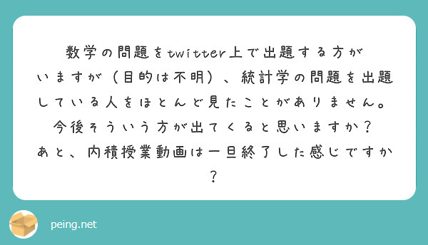 数学の問題をtwitter上で出題する方がいますが（目的は不明）、統計学の問題を出題している人をほとんど見たことがありません。今後そういう方が出てくると思いますか？
あと、内積授業動画は一旦終了した感じですか？