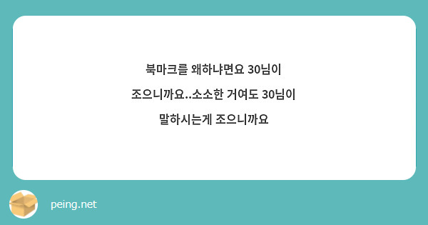 북마크를 왜하냐면요 30님이 조으니까요..소소한 거여도 30님이 말하시는게 조으니까요