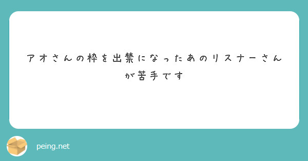 アオさんの枠を出禁になったあのリスナーさんが苦手です