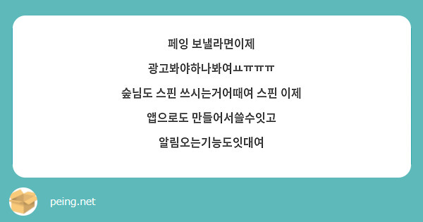 페잉 보낼라면이제 광고봐야하나봐여ㅛㅠㅠㅠ
숲님도 스핀 쓰시는거어때여 스핀 이제 앱으로도 만들어서쓸수잇고 알림오는기능도잇대여