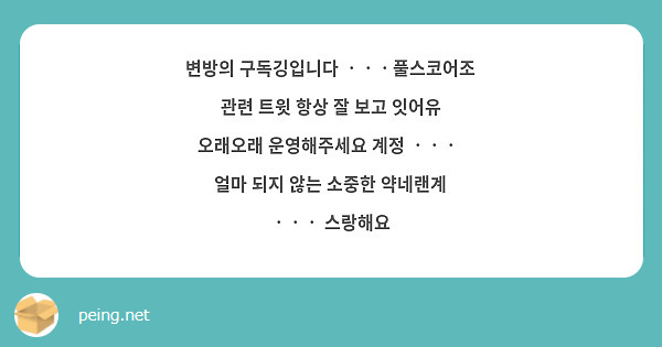 변방의 구독깅입니다 ㆍㆍㆍ풀스코어조 관련 트윗 항상 잘 보고 잇어유 오래오래 운영해주세요 계정 ㆍㆍㆍ  얼마 되지 않는 소중한 약네랜계 ㆍㆍㆍ 스랑해요