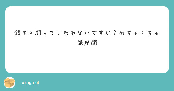 銀ホス顔って言われないですか？めちゃくちゃ銀座顔