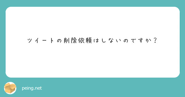 ツイートの削除依頼はしないのですか？