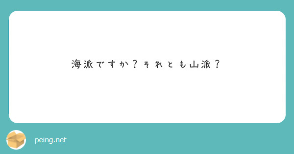 海派ですか？それとも山派？