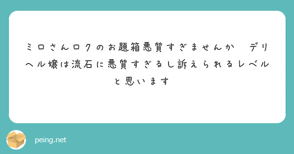 ミロさんロクのお題箱悪質すぎませんか😭デリヘル嬢は流石に悪質すぎるし訴えられるレベルと思います😭