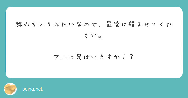 辞めちゃうみたいなので、最後に絡ませてください。

アニに兄はいますか！？
