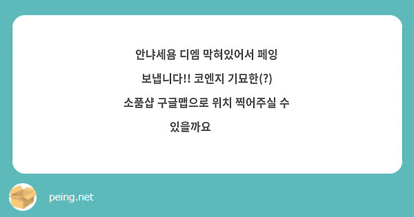 안냐세욤 디엠 막혀있어서 페잉 보냅니다!! 코엔지 기묘한(?) 소품샵 구글맵으로 위치 찍어주실 수 있을까요🥹🥹🥹