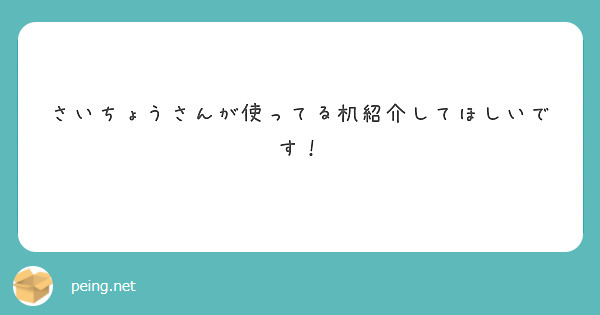 さいちょうさんが使ってる机紹介してほしいです！