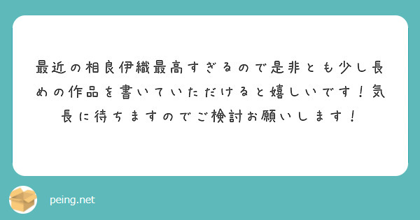 最近の相良伊織最高すぎるので是非とも少し長めの作品を書いていただけると嬉しいです！気長に待ちますのでご検討お願いします！