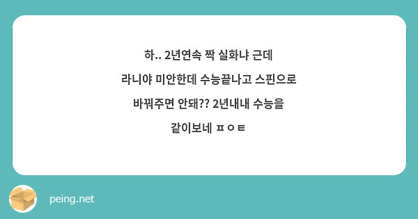하.. 2년연속 짝 실화냐 근데 라니야 미안한데 수능끝나고 스핀으로 바꿔주면 안돼?? 2년내내 수능을 같이보네 ㅍㅇㅌ