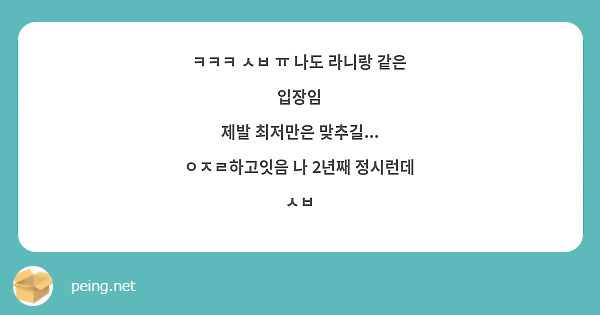 ㅋㅋㅋ ㅅㅂ ㅠ 나도 라니랑 같은 입장임
제발 최저만은 맞추길... ㅇㅈㄹ하고잇음 나 2년째 정시런데 ㅅㅂ