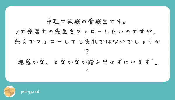 弁理士試験の受験生です。 Xで弁理士の先生をフォローしたいのですが、無言でフォローしても失礼ではないでしょうか？ | Peing -質問箱-