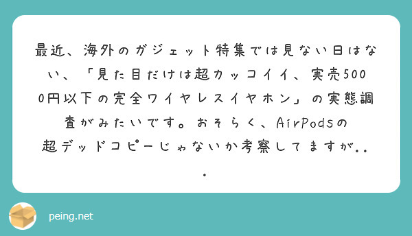 最近、海外のガジェット特集では見ない日はない、「見た目だけは超カッコイイ、実売5000円以下の完全ワイヤレスイヤホン」の実態調査がみたいです。おそらく、AirPodsの超デッドコピーじゃないか考察してますが...