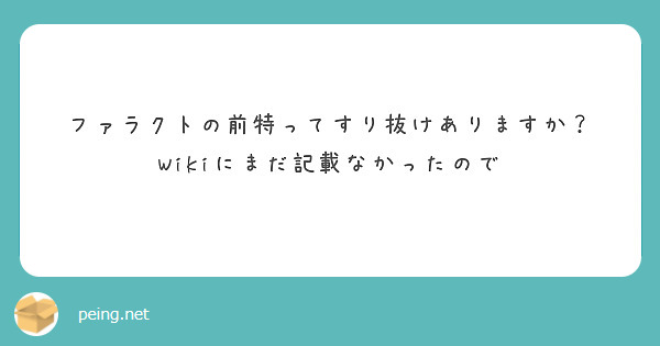 ファラクトの前特ってすり抜けありますか？
Wikiにまだ記載なかったので