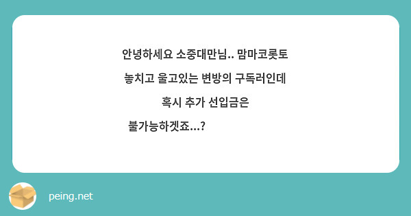 안녕하세요 소중대만님.. 맘마코롯토 놓치고 울고있는 변방의 구독러인데 혹시 추가 선입금은 불가능하겟죠...?🥺🥺🥲🥲🥲🥲🥲