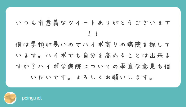 いつも有意義なツイートありがとうございます！！
僕は要領が悪いのでハイポ寄りの病院を探しています。ハイポでも自分を高めることは出来ますか？ハイポな病院についての率直な意見も伺いたいです。よろしくお願いします。