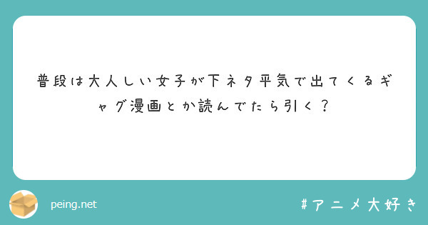 普段は大人しい女子が下ネタ平気で出てくるギャグ漫画とか読んでたら引く？