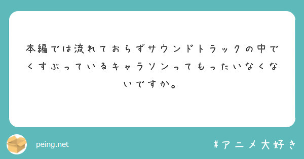 本編では流れておらずサウンドトラックの中でくすぶっているキャラソンってもったいなくないですか。