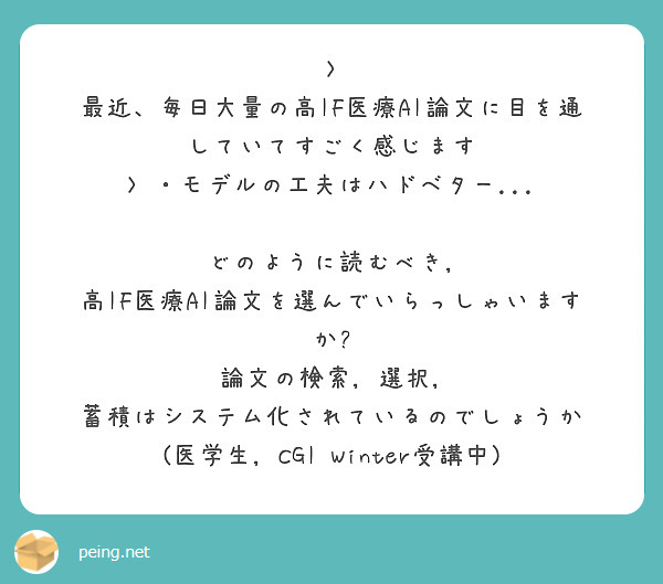 > 最近、毎日大量の高IF医療AI論文に目を通していてすごく感じます
> ・モデルの工夫はハドベター...

どのように読むべき, 高IF医療AI論文を選んでいらっしゃいますか?
論文の検索, 選択, 蓄積はシステム化されているのでしょうか
(医学生, CGI Winter受講中)