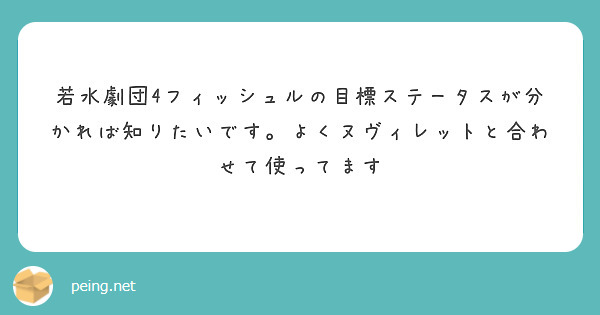 若水劇団4フィッシュルの目標ステータスが分かれば知りたいです。よくヌヴィレットと合わせて使ってます
