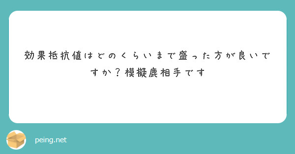 効果抵抗値はどのくらいまで盛った方が良いですか？模擬鹿相手です