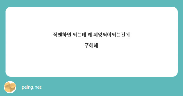직멘하면 되는데 왜 페잉써야되는건데 푸헤헤
