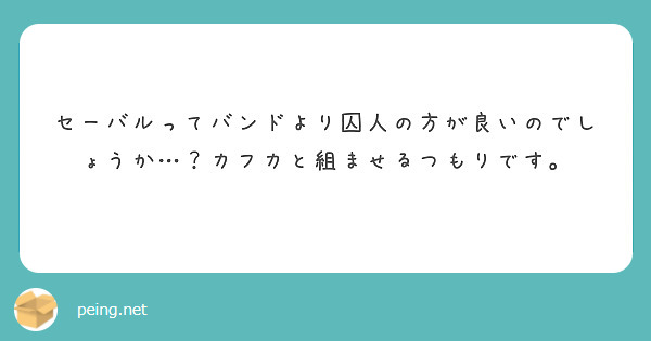 セーバルってバンドより囚人の方が良いのでしょうか…？カフカと組ませるつもりです。