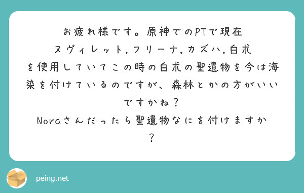 
お疲れ様です。原神でのPTで現在　ヌヴィレット.フリーナ.カズハ.白朮　を使用していてこの時の白朮の聖遺物を今は海染を付けているのですが、森林とかの方がいいですかね？
Noraさんだったら聖遺物なにを付けますか？