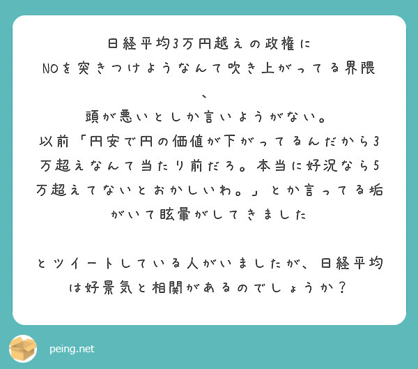 日経平均3万円越えの政権に
NOを突きつけようなんて吹き上がってる界隈、
頭が悪いとしか言いようがない。
以前「円安で円の価値が下がってるんだから3万超えなんて当たり前だろ。本当に好況なら5万超えてないとおかしいわ。」とか言ってる垢がいて眩暈がしてきました

とツイートしている人がいましたが、日経平均は好景気と相関があるのでしょうか？


