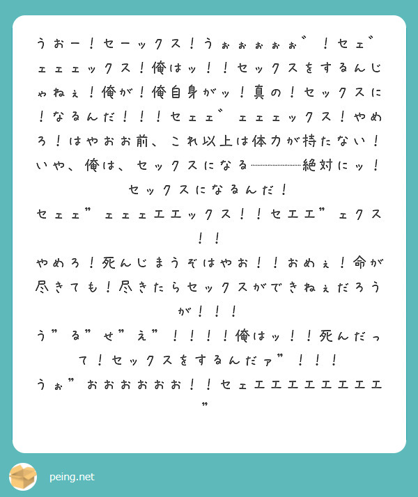 うおー！セーックス！うぉぉぉぉぉ゛！セェ゛ェェェックス！俺はッ！！セックスをするんじゃねぇ！俺が！俺自身がッ！真 | Peing -質問箱-