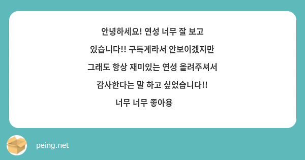 안녕하세요! 연성 너무 잘 보고 있습니다!! 구독계라서 안보이겠지만 그래도 항상 재미있는 연성 올려주셔서 감사한다는 말 하고 싶었습니다!! 너무 너무 좋아용🥰🥰