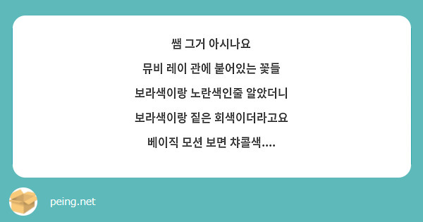 쌤 그거 아시나요
뮤비 레이 관에 붙어있는 꽃들
보라색이랑 노란색인줄 알았더니 보라색이랑 짙은 회색이더라고요
베이직 모션 보면 챠콜색....
