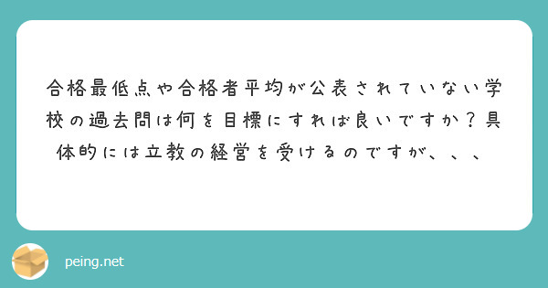 合格最低点や合格者平均が公表されていない学校の過去問は何を目標にすれば良いですか？具体的には立教の経営を受けるのですが、、、