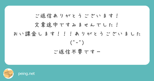 ご返信ありがとうございます！
文章途中ですみませんでした！
おい課金します！！！ありがとうございました(^-^)
ご返信不要ですー

