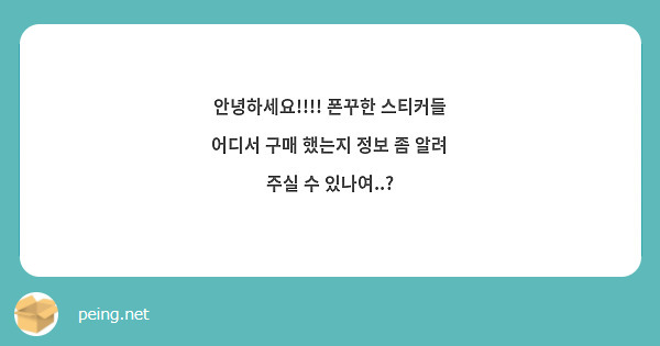 안녕하세요!!!! 폰꾸한 스티커들 어디서 구매 했는지 정보 좀 알려 주실 수 있나여..? 