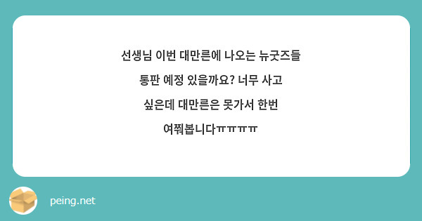 선생님 이번 대만른에 나오는 뉴굿즈들 통판 예정 있을까요? 너무 사고 싶은데 대만른은 못가서 한번 여쭤봅니다ㅠㅠㅠㅠ