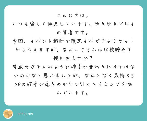 こんにちは。
いつも楽しく拝見しています。ゆるゆるプレイの賢者です。
今回、イベント報酬で限定イベガチャチケットがもらえますが、なおっちさんは10枚貯めて使われますか？
普通のガチャのように確率が変わるわけではないのかなと思いましたが、なんとなく気持ちSSRの確率が違うのかなと引くタイミングを悩んでいます。