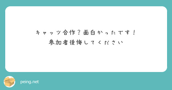 キャッツ合作？面白かったです！
参加者後悔してください