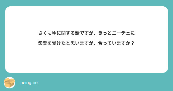 さくもゆに関する話ですが、きっとニーチェに影響を受けたと思いますが、合っていますか？