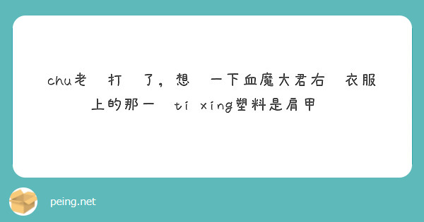 chu老师打扰了，想问一下血魔大君右边衣服上的那一块ti xing塑料是肩甲吗
