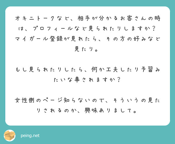 オキニトークなど、相手が分かるお客さんの時は、プロフィールなど見られたりしますか？ | Peing -質問箱-