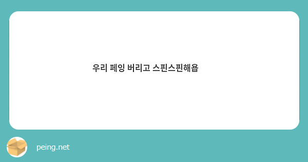 우리 페잉 버리고 스핀스핀해욥❤️