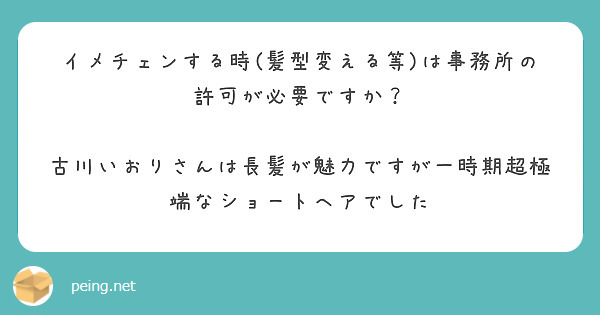 イメチェンする時(髪型変える等)は事務所の許可が必要ですか？

古川いおりさんは長髪が魅力ですが一時期超極端なショートヘアでした