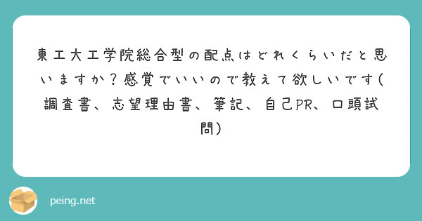 東工大工学院総合型の配点はどれくらいだと思いますか？感覚でいいので教えて欲しいです(調査書、志望理由書、筆記、自己PR、口頭試問)