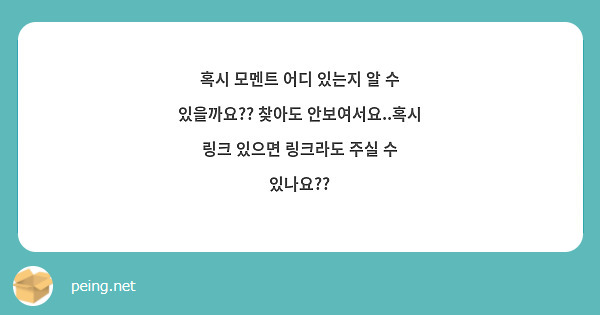 혹시 모멘트 어디 있는지 알 수 있을까요?? 찾아도 안보여서요..혹시 링크 있으면 링크라도 주실 수 있나요??