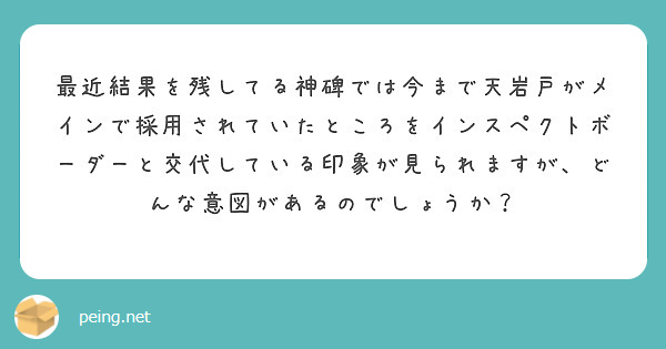 最近結果を残してる神碑では今まで天岩戸がメインで採用されていたところをインスペクトボーダーと交代している印象が見られますが、どんな意図があるのでしょうか？