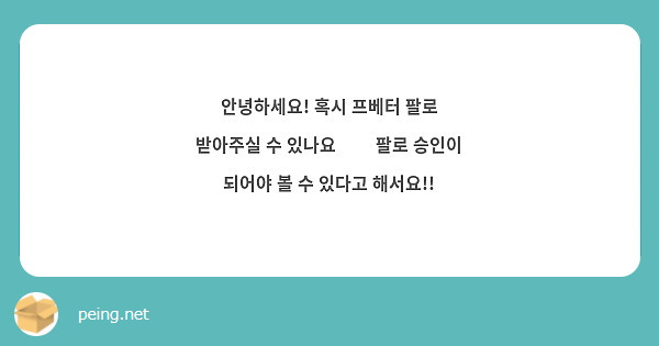 안녕하세요! 혹시 프베터 팔로 받아주실 수 있나요🥹🥹 팔로 승인이 되어야 볼 수 있다고 해서요!!