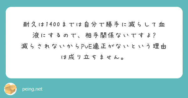 耐久は1400までは自分で勝手に減らして血液にするので、相手関係ないですよ?
減らされないからPVE適正がないという理由は成り立ちません。