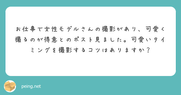 お仕事で女性モデルさんの撮影があり、可愛く撮るのが得意とのポスト見ました。可愛いタイミングを撮影するコツはありますか？