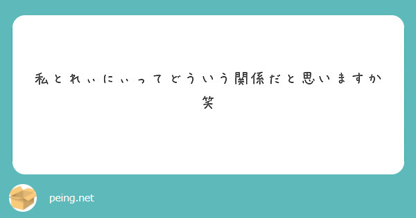 私とれぃにぃってどういう関係だと思いますか笑